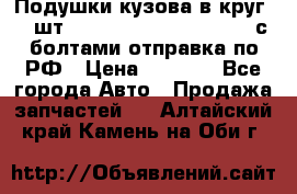 Подушки кузова в круг 18 шт. Toyota Land Cruiser-80 с болтами отправка по РФ › Цена ­ 9 500 - Все города Авто » Продажа запчастей   . Алтайский край,Камень-на-Оби г.